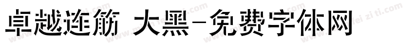 卓越连筋 大黑字体转换